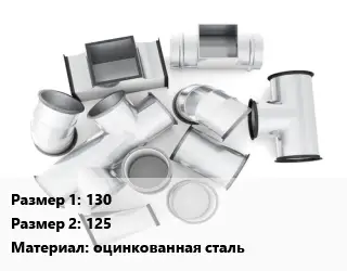 Переход воздуховода 130х125 оцинкованная сталь